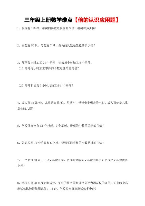 【倍的认识应用题专项】三上数学-咖脉互联