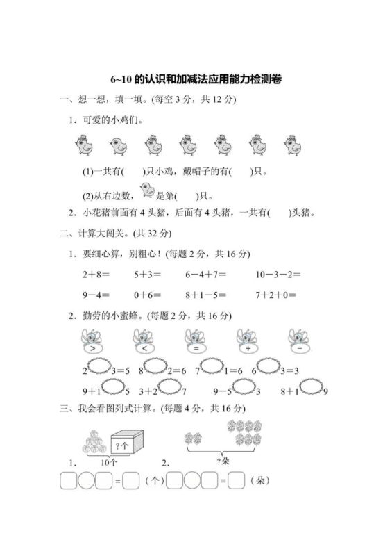 一上数学能力检测卷-6~10的认识和加减法应用-咖脉互联