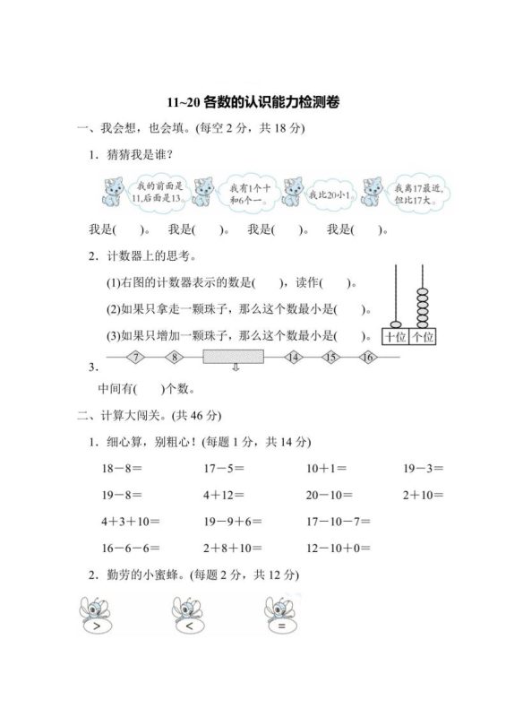 一上数学能力检测卷-11~20各数的认识-咖脉互联