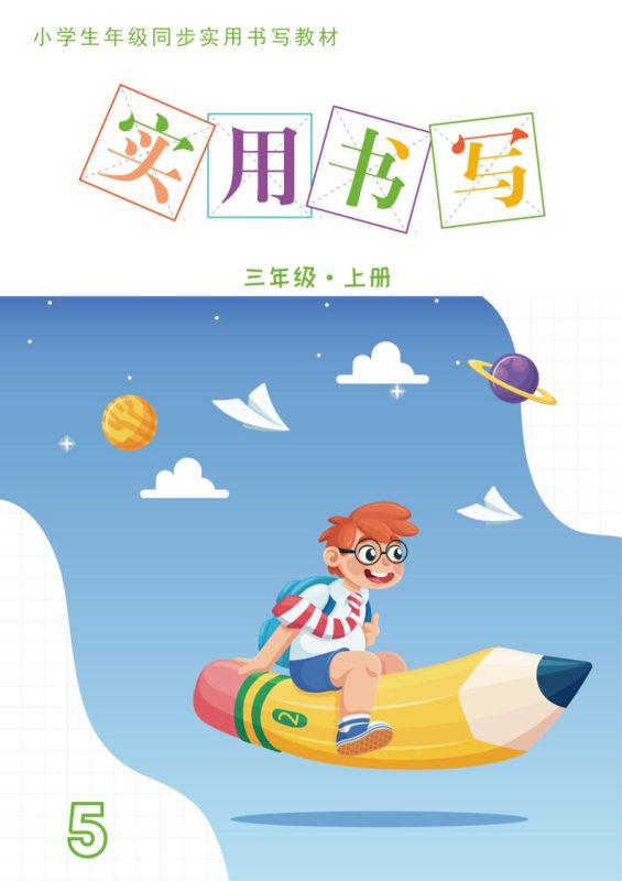 三上语文《实用书写字帖》-15页-咖脉互联