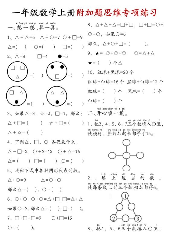 一年级数学上册附加题思维专项练习+答案-咖脉互联