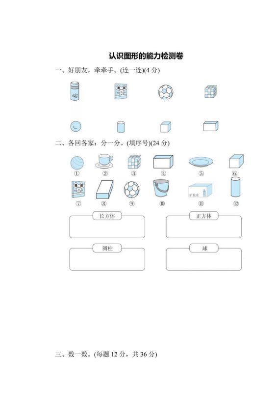 一上数学能力检测卷-认识图形-咖脉互联