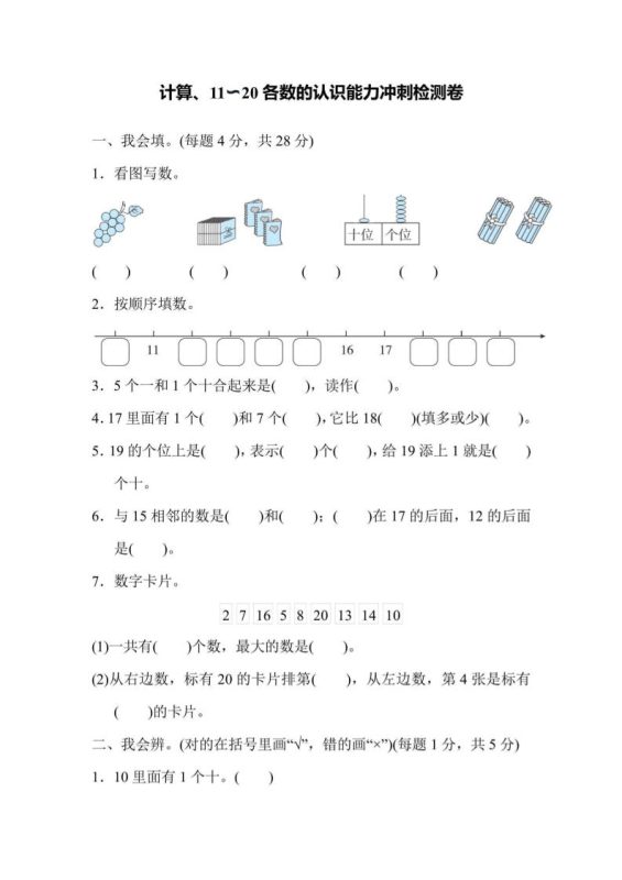 一上数学能力冲刺检测卷1计算、11~20各数的认识-咖脉互联