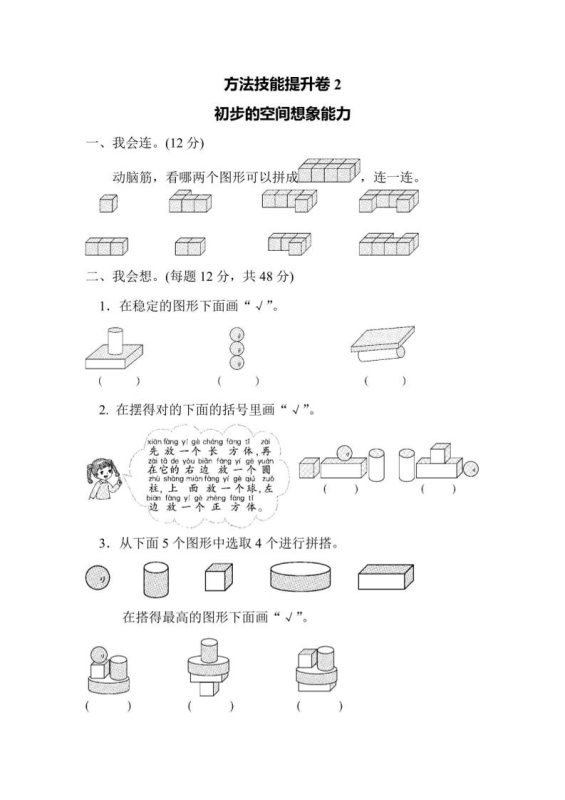 一上数学方法技能提升卷2初步的空间想象能力-咖脉互联