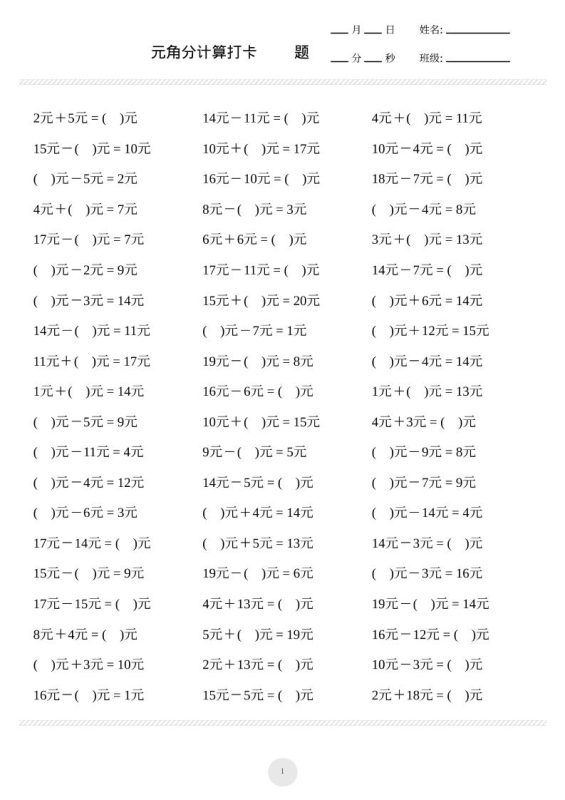 一上数学元角分计算专项练习1000题-咖脉互联