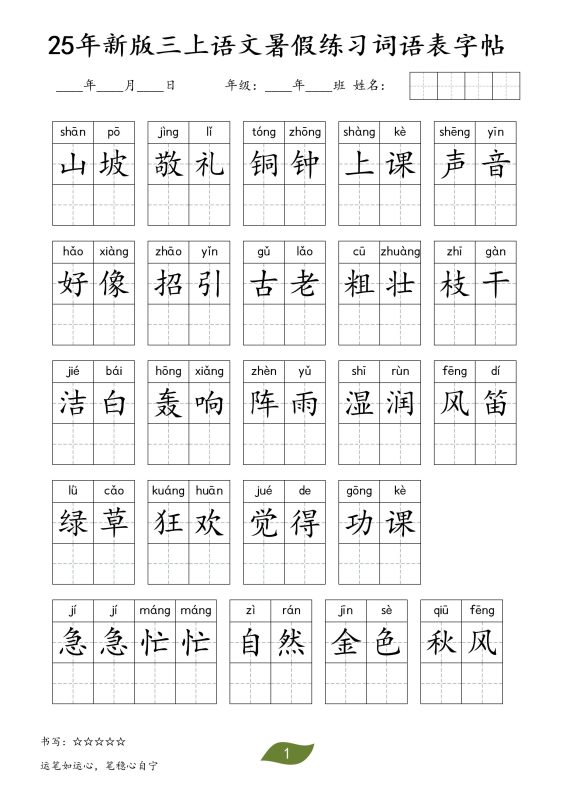 25年新版三上语文暑假练习词语表字帖-咖脉互联
