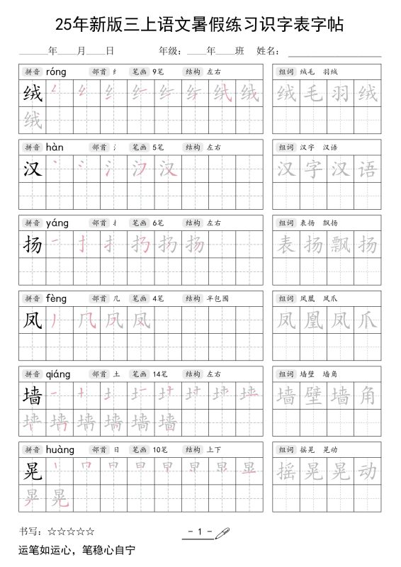 25年新版三上语文暑假练习识字表字帖-咖脉互联