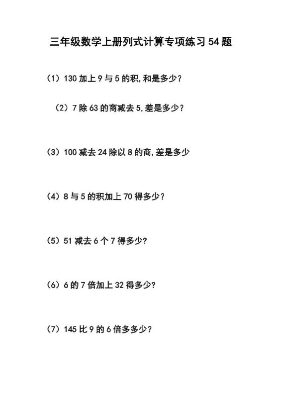 三年级数学上册列式计算专项练习54题-咖脉互联