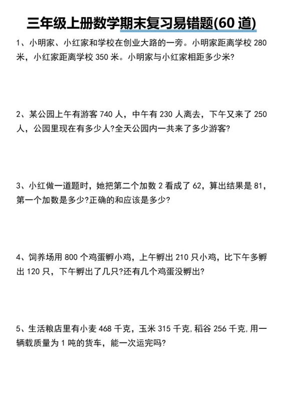 三年级上册数学期末常考易错题60道-咖脉互联