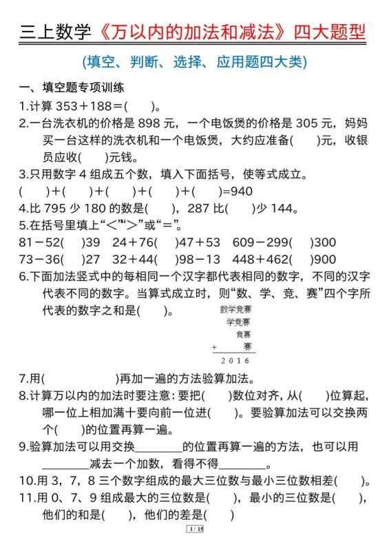 三年级上册数学《万以内的加法和减法》四大题型-咖脉互联