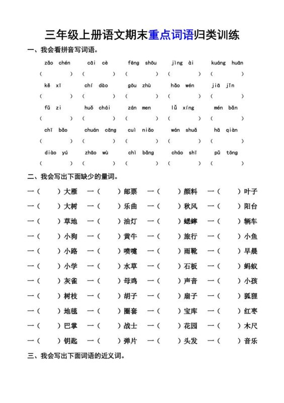 三上语文-期末词语专项-咖脉互联