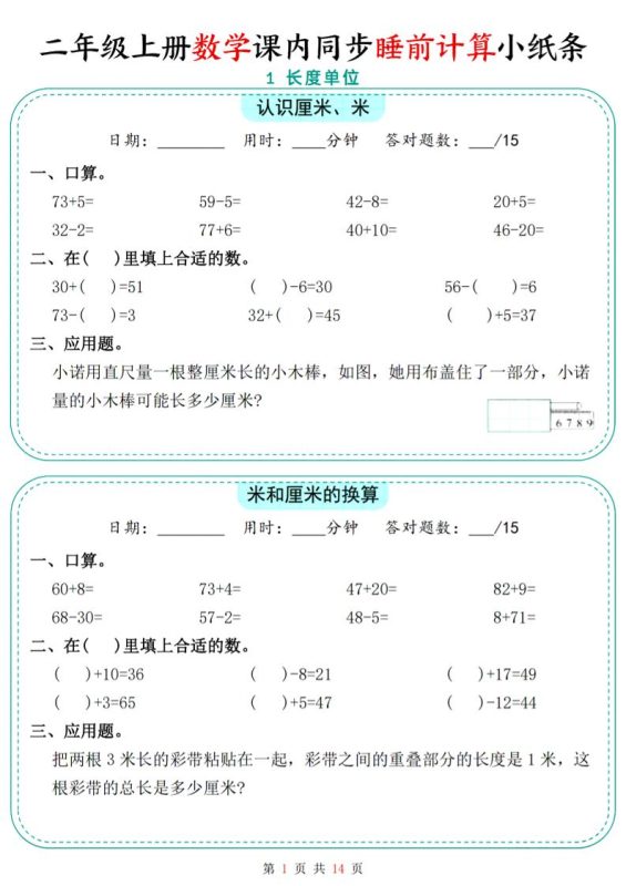 二年级上数学课内同步睡前计算小纸条-咖脉互联