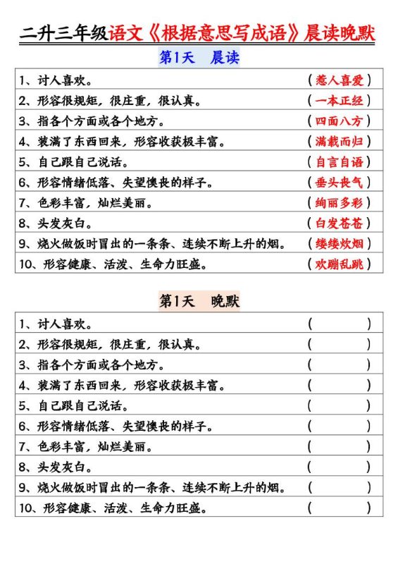 二升三暑假三上语文《根据意思写成语》晨读晚默14天-咖脉互联