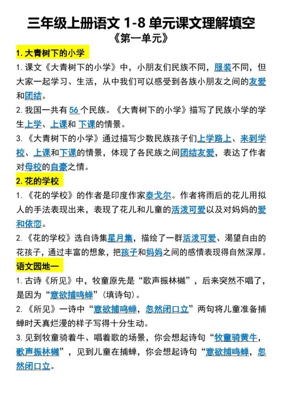 三年级上册语文1-8单元课文理解填空1-咖脉互联