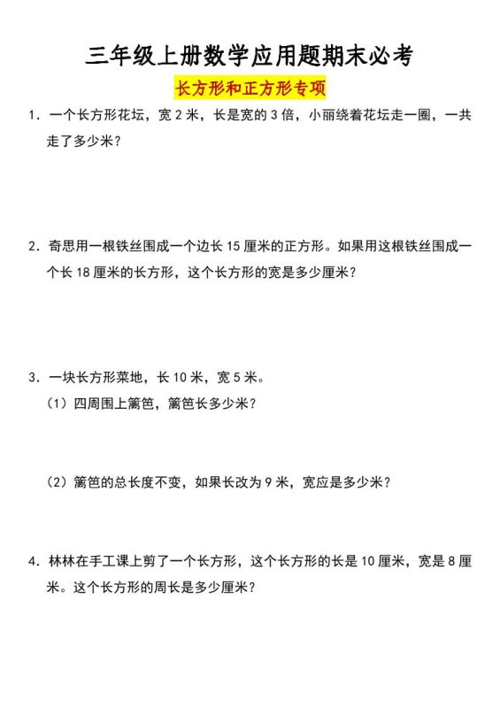 三年级上册数学长方形和正方形专项突破-含答案-咖脉互联