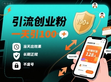 引流创业粉,一天引100+,当天出效果,长期正规,不废号-咖脉互联