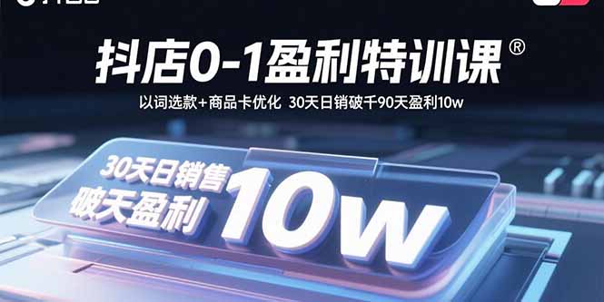 抖店0-1盈利特训课:以词选款+商品卡优化 30天日销破千90天盈利10w-咖脉互联