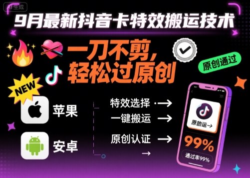 9月最新抖音卡特效搬运技术,一刀不剪,轻松过原创,苹果安卓可以-咖脉互联