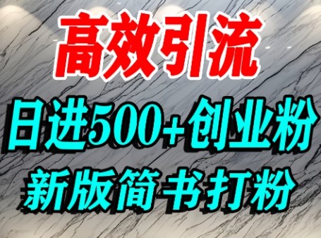 怎么打创业粉,超高权重平台引流,简书AI搬运引流精准创业粉,单人日引500+精准流量-咖脉互联