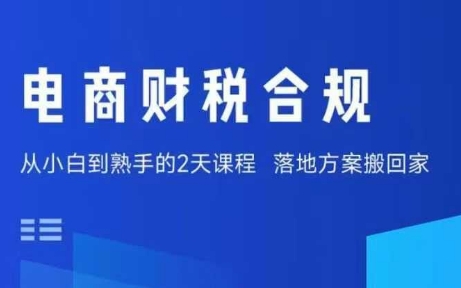 电商财税合规线下课,适合老板+财务,教你规避涉税风险,实现低成本合规经营-咖脉互联