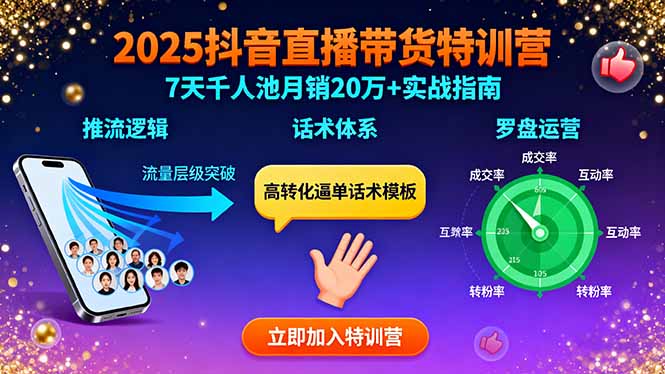 2025抖音直播带货特训:推流逻辑、话术体系、罗盘运营,7天千人池月销20万+-咖脉互联