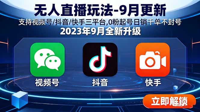 无人直播玩法-9月更新 支持视频号/抖音/快手三平台,0粉起号日销千单不封号-咖脉互联