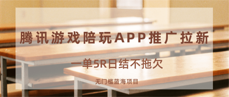游戏陪玩APP推广拉新,一单5R日结,无门槛蓝海项目-咖脉互联