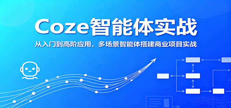 Coze智能体实战,从入门到高阶应用,多场景智能体搭建商业项目实战-咖脉互联