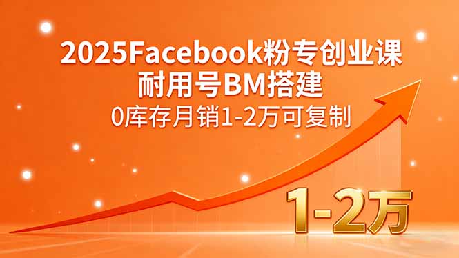2025Facebook粉专创业课,耐用号BM搭建,0库存月销1-2万可复制-咖脉互联