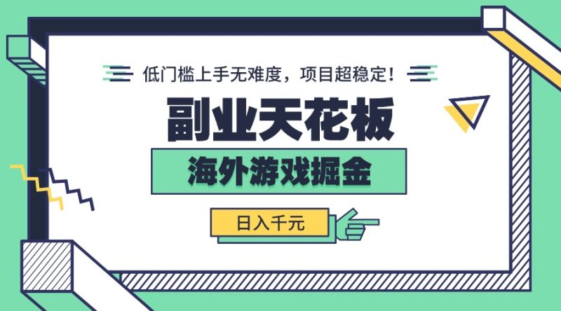 副业天花板!海外游戏掘金:日入千元,低门槛上手无难度,项目超稳定!-咖脉互联