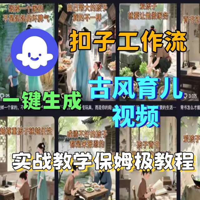 Coze扣子工作流一键生成古风育儿视频,实战教学保姆级教程-咖脉互联