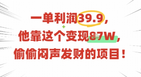 一单利润39.9,有人靠这个变现几十个,偷偷闷声发财的项目-咖脉互联