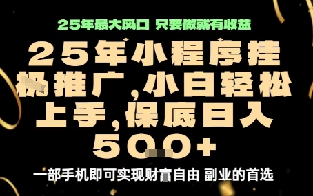 微信小程序挂G推广,解放双手,保底日入5张【揭秘】-咖脉互联