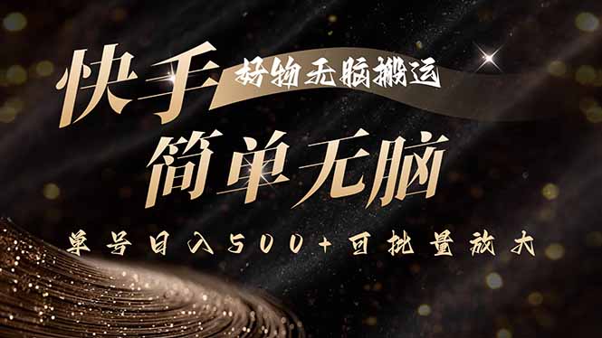 快手好物无脑搬运,最新技术一键100%原创,单号日入500+可批量放大-咖脉互联