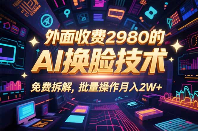 0粉丝0基础,用AI换脸改头换面,3分钟一条原创视频,收益稳稳-咖脉互联