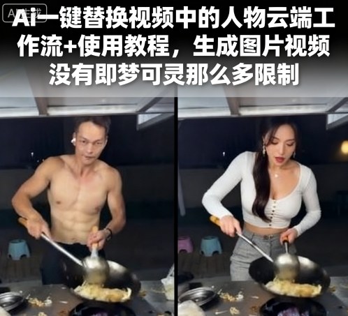 Ai一键替换视频中的人物云端工作流+使用教程,生成图片视频没有即梦可灵那么多限制-咖脉互联