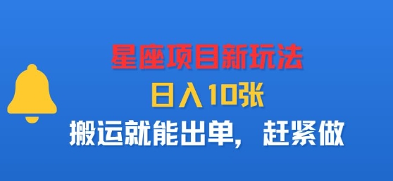 星座项目新玩法,日入多张,搬运就能出单,赶紧做-咖脉互联