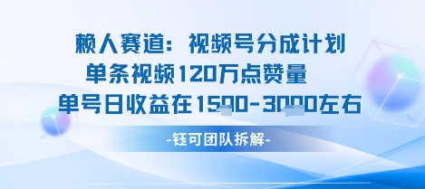 视频号分成计划新赛道玩法,单条收益突破了120W,综合收益在3k上下-咖脉互联