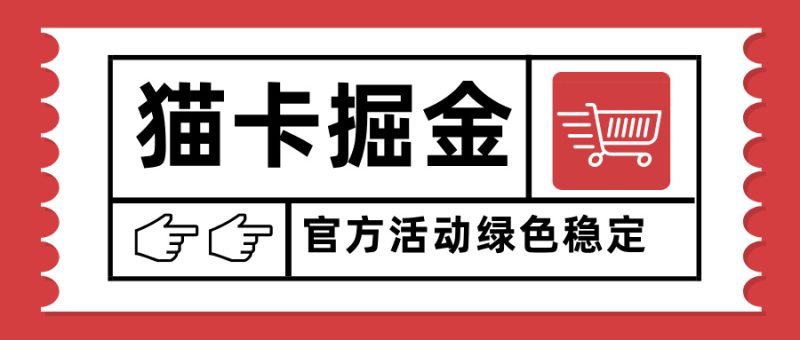 猫卡掘金,单日收益1000+,可矩阵无限放大,设备越多收益越大,新手小…-咖脉互联