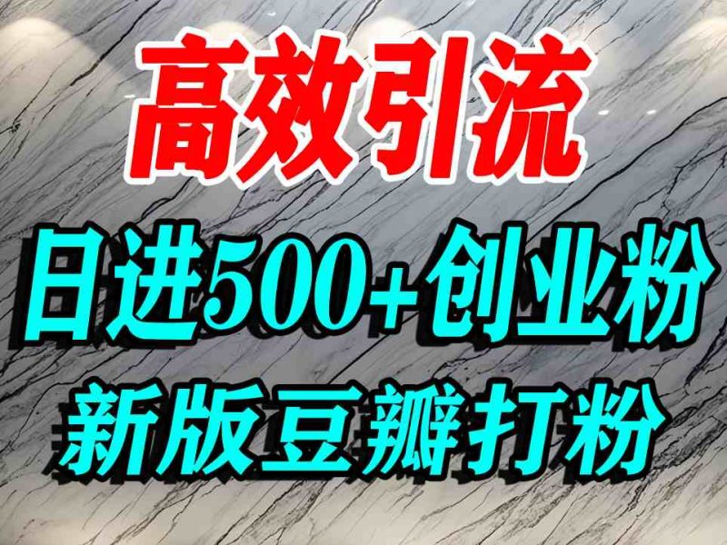 豆瓣打精准创业粉,老平台有老平台优势,努力做日进500+流量不是问题-咖脉互联