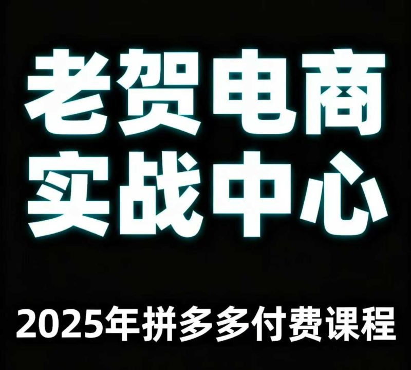 老贺电商2025年拼多多付费课程,用通俗易懂的方法告诉你多多怎么玩-咖脉互联
