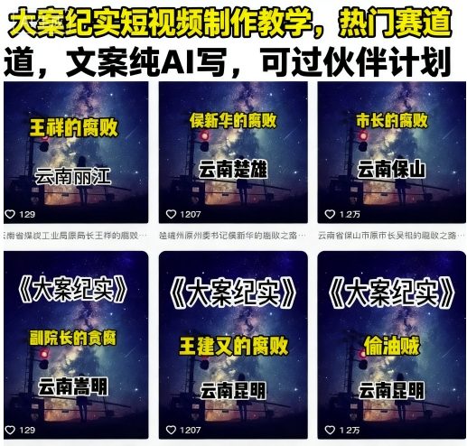 大案纪实短视频制作教学,热门赛道,文案纯AI写,可过伙伴计划-咖脉互联