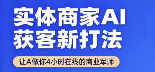 实体商家AI获客新打法【2025年9月】让AI做你24小时在线的商业军师,效率开挂,甩开盲目摸索-咖脉互联