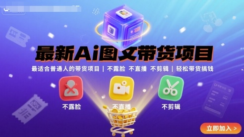 最新Ai图文带货项目,最适合普通人的带货项目,不露脸 不直播 不剪辑就可以轻松带货搞钱(完结)-咖脉互联