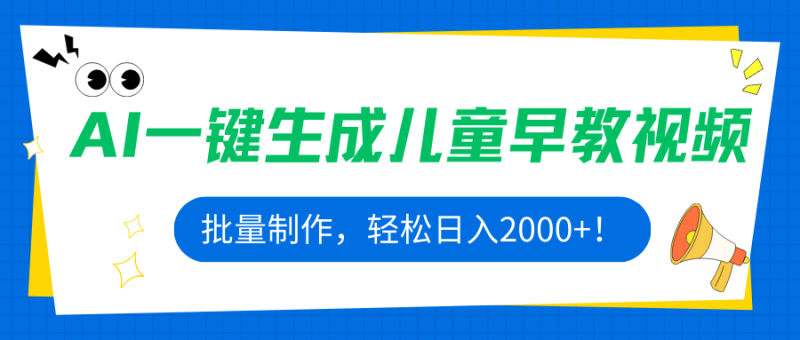 AI一键生成儿童早教视频,批量制作,轻松日入2000+!-咖脉互联
