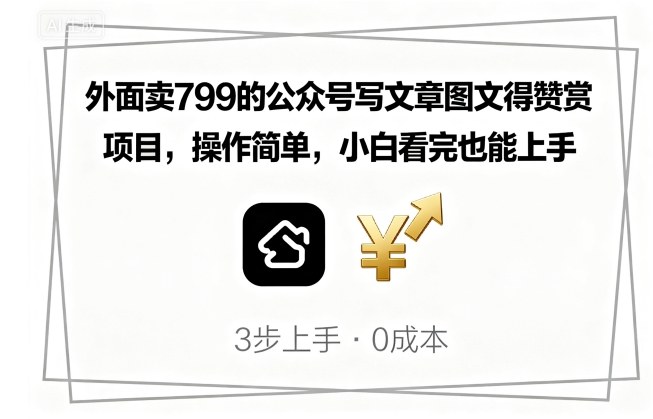 外面卖799的公众号写文章图文得赞赏项目,操作简单,小白看完也能上手-咖脉互联