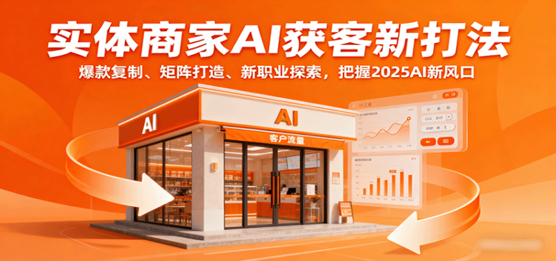 实体商家AI获客新打法:爆款复制、矩阵打造、新职业探索,把握2025AI新风口-咖脉互联