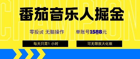 番茄音乐人掘金,单账号最高可撸1k+,可无限矩阵去做,零投入-咖脉互联