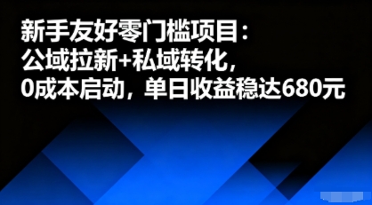 新手友好零门槛项目:公域拉新+私域转化,0成本启动,单日收益稳达6张-咖脉互联
