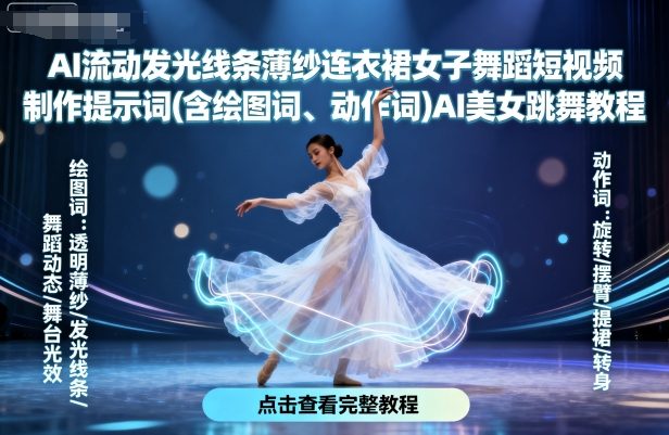 AI流动发光线条薄纱连衣裙女子舞蹈短视频制作提示词(含绘图词、动作词)AI美女跳舞教程-咖脉互联